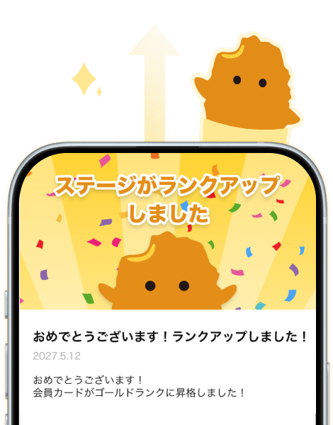 使うほどランクアップ！