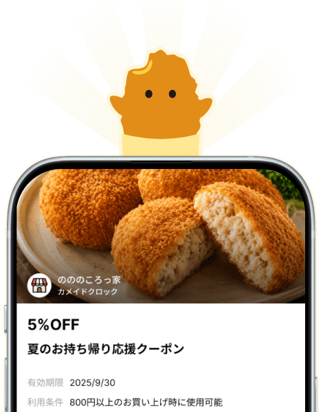 あなただけのおトクなクーポンを配信中！