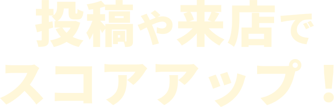 お買い物や投稿でスコアGET！