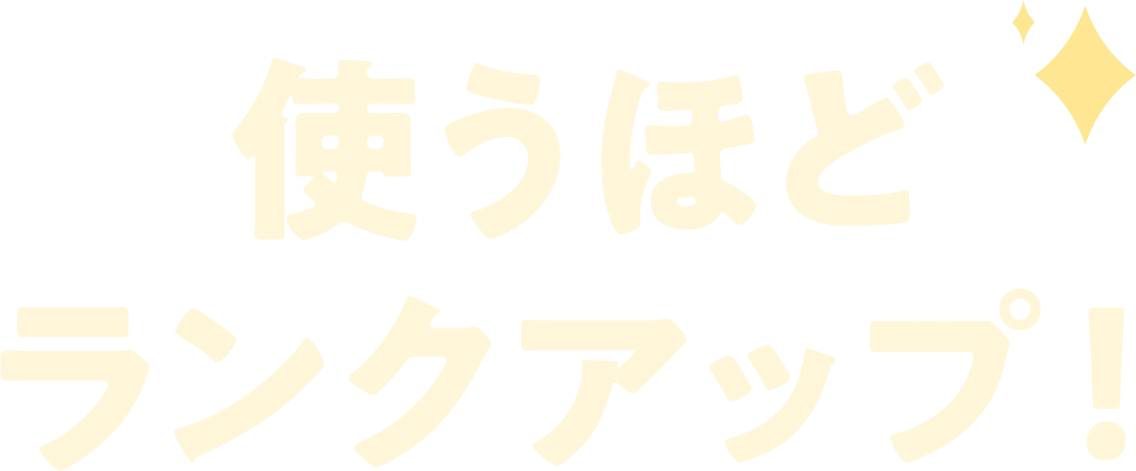 使うほどランクアップ！