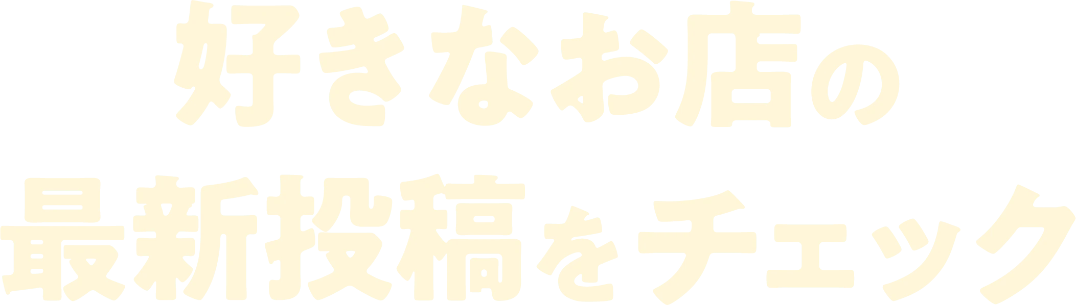 好きなお店の最新投稿をチェック