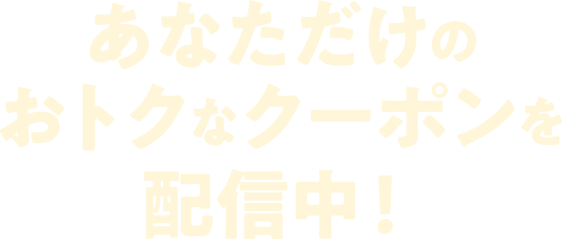 あなただけのおトクなクーポンを配信中！