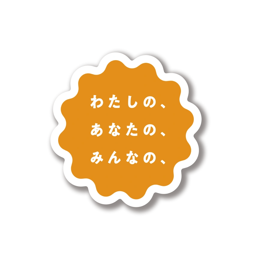 わたしの、あなたの、みんなの、