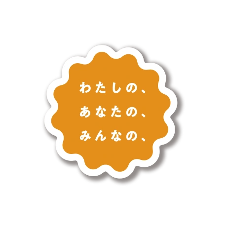 わたしの、あなたの、みんなの、