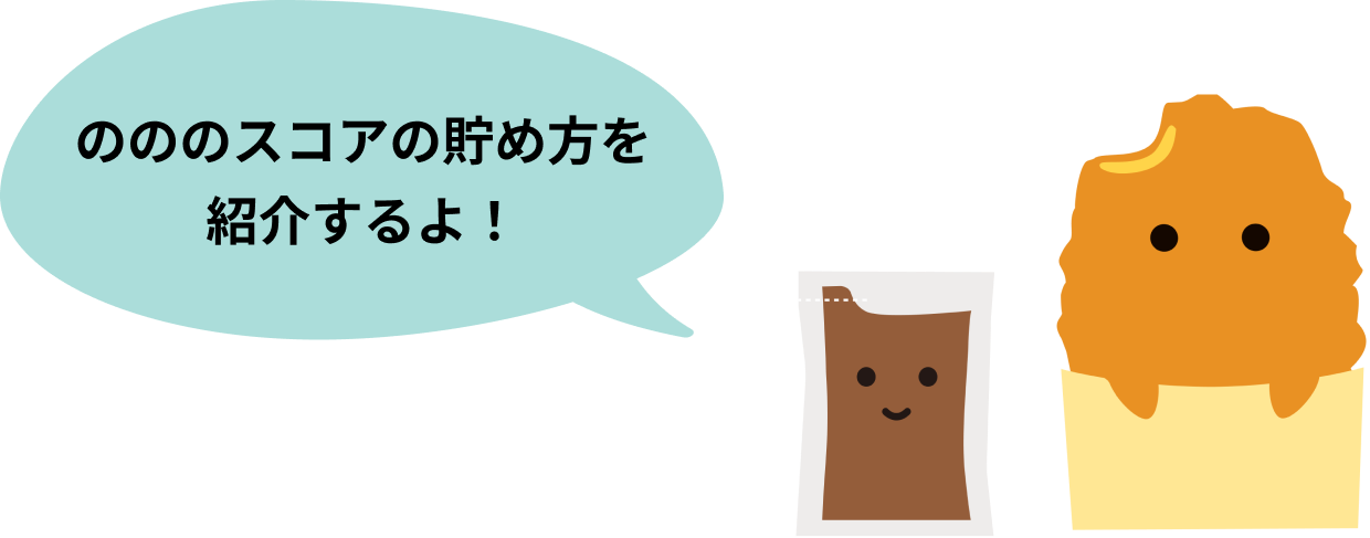 のののスコアの貯め方を紹介するよ！